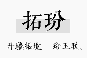 拓玢名字的寓意及含义