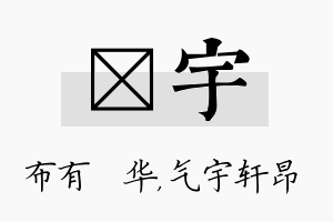 橦宇名字的寓意及含义