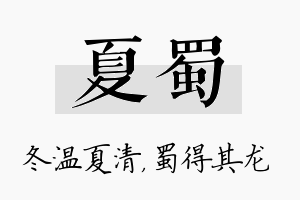 夏蜀名字的寓意及含义