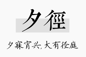 夕径名字的寓意及含义