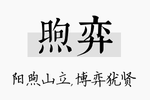 煦弈名字的寓意及含义