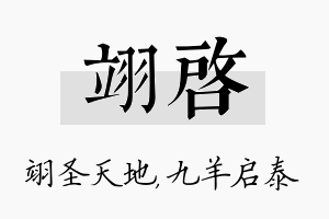 翊启名字的寓意及含义