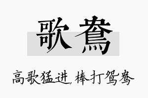 歌鸯名字的寓意及含义