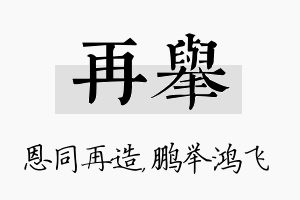 再举名字的寓意及含义