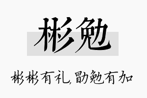 彬勉名字的寓意及含义