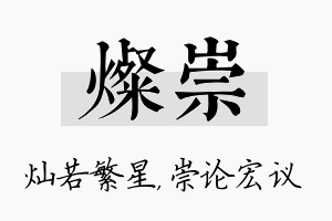 灿崇名字的寓意及含义