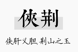 侠荆名字的寓意及含义