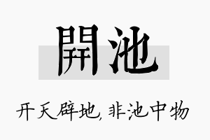 开池名字的寓意及含义