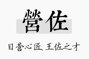 营佐名字的寓意及含义