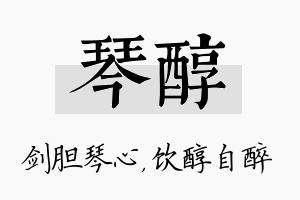 琴醇名字的寓意及含义