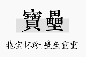 宝垒名字的寓意及含义