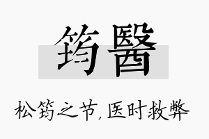 筠医名字的寓意及含义