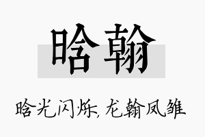 晗翰名字的寓意及含义