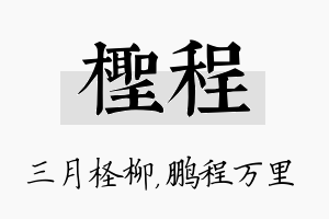 柽程名字的寓意及含义