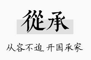 从承名字的寓意及含义