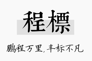 程标名字的寓意及含义