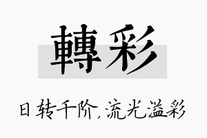 转彩名字的寓意及含义