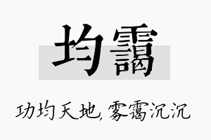 均霭名字的寓意及含义