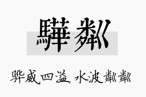 骅粼名字的寓意及含义