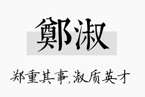 郑淑名字的寓意及含义