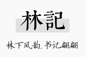 林记名字的寓意及含义