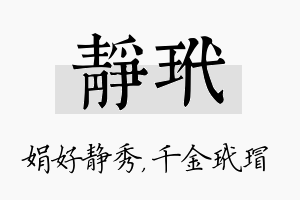 静玳名字的寓意及含义