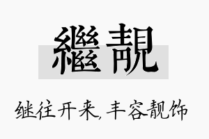 继靓名字的寓意及含义