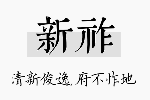 新祚名字的寓意及含义