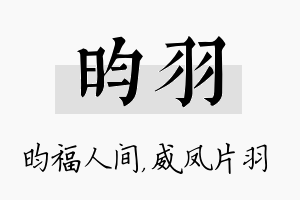 昀羽名字的寓意及含义