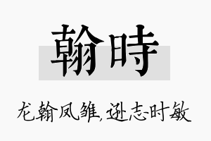 翰时名字的寓意及含义