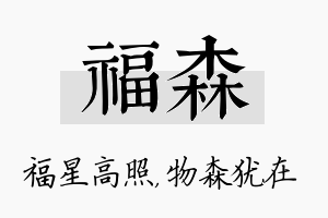 福森名字的寓意及含义