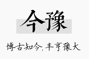 今豫名字的寓意及含义