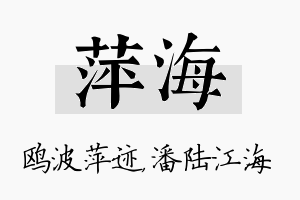 萍海名字的寓意及含义