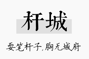 杆城名字的寓意及含义