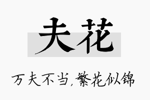 夫花名字的寓意及含义