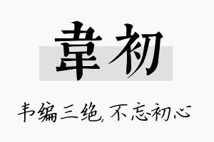 韦初名字的寓意及含义