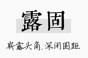 露固名字的寓意及含义