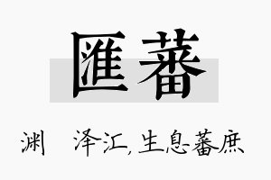 汇蕃名字的寓意及含义