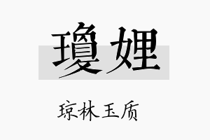 琼娌名字的寓意及含义