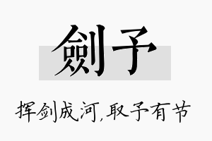 剑予名字的寓意及含义