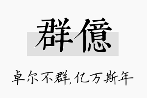 群亿名字的寓意及含义