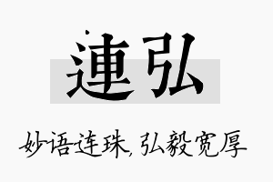 连弘名字的寓意及含义