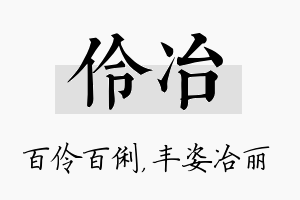 伶冶名字的寓意及含义