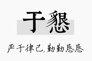 于恳名字的寓意及含义