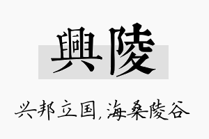 兴陵名字的寓意及含义