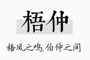 梧仲名字的寓意及含义