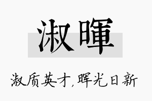 淑晖名字的寓意及含义