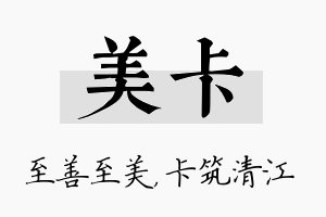 美卡名字的寓意及含义