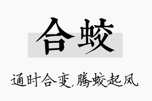 合蛟名字的寓意及含义