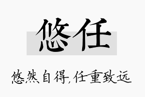 悠任名字的寓意及含义